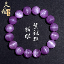 久雅水晶 7A级冰种猫眼紫锂辉手链  天然冰透糯种紫锂辉手串 批发