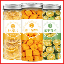 百香果冻干冲泡饮品青桔金桔柠檬片适合夏季天泡水喝的东西水果茶