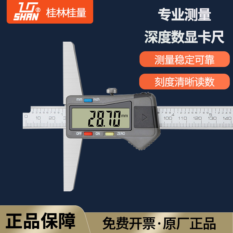 桂林桂量电子数显深度尺高精度游标带表深度卡尺0-150-200-300mm