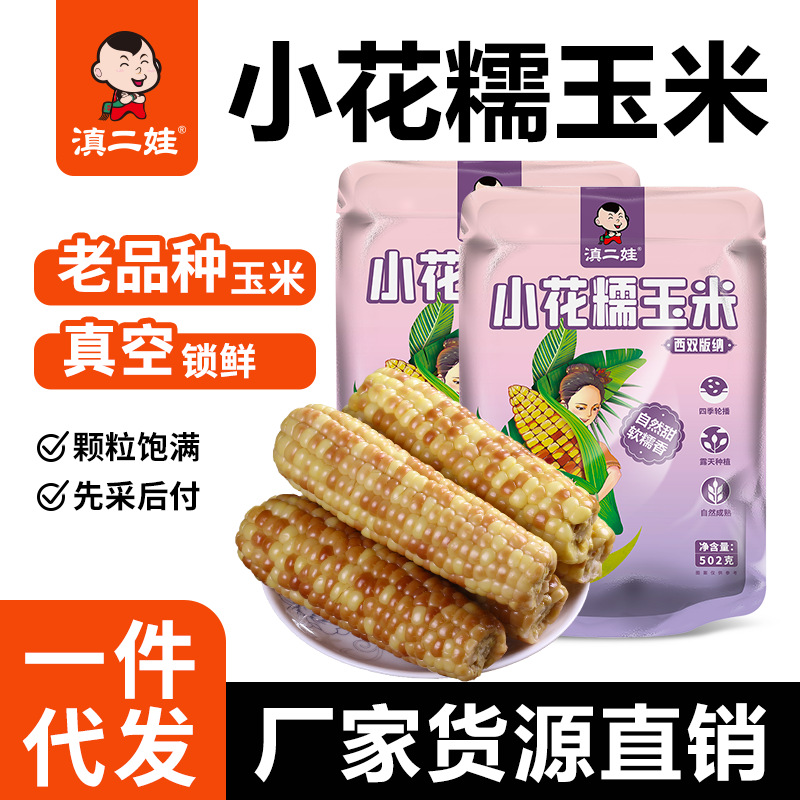 【严格控价】滇二娃 西双版纳小花糯玉米502g 真空包装香糯小玉米