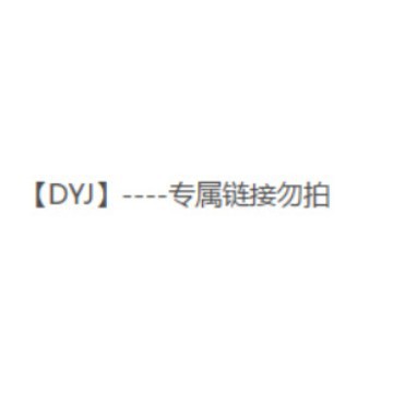 【DYJ】--专属链接勿拍