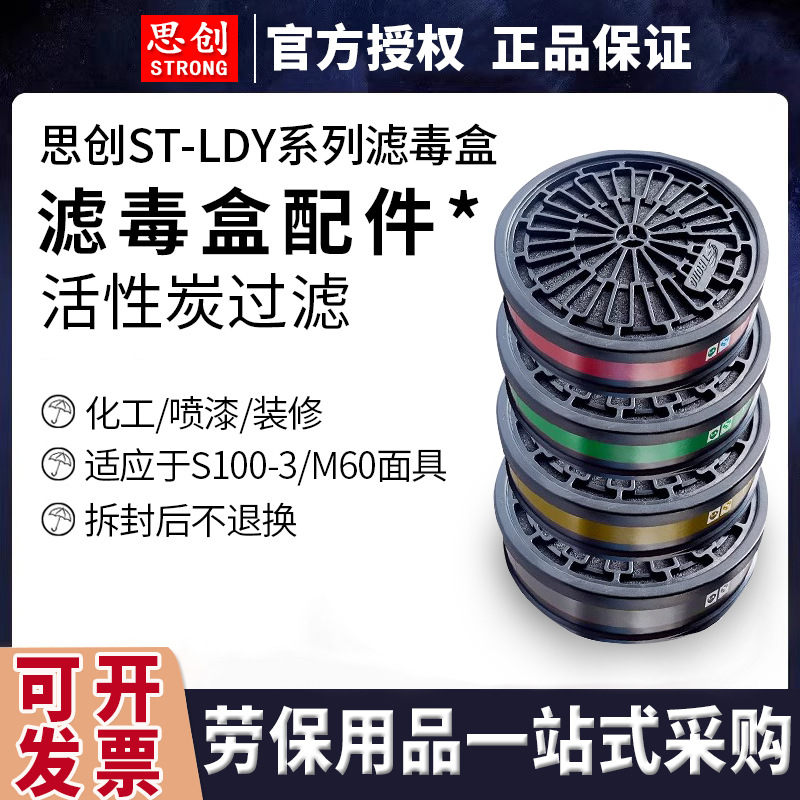 思创ST-LDY滤毒盒工业甲醛化工喷漆装修有机气体搭配S100-3/M60
