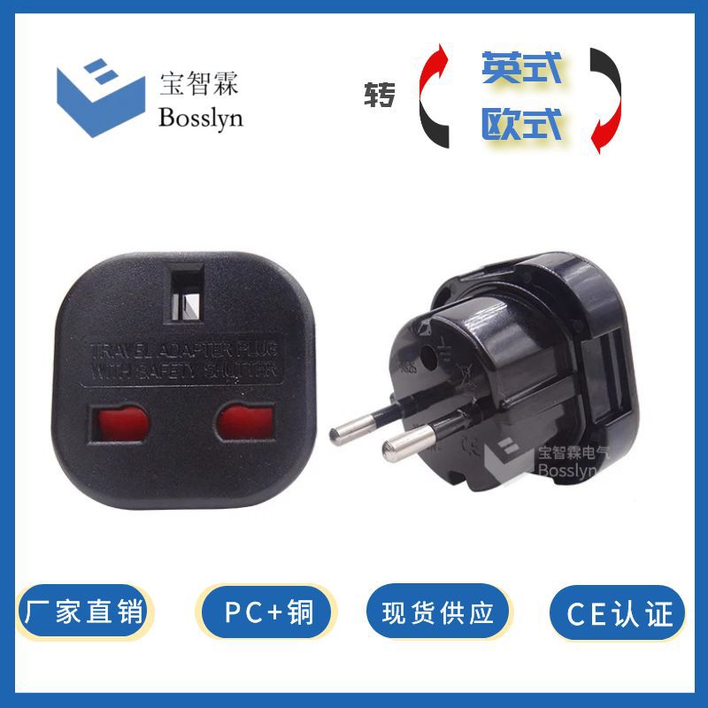 欧式转换插头 欧规转英规转换器 欧规转接头10A 250V