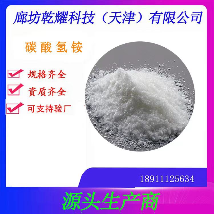 分析纯试剂级厂家直销大包装  碳酸氢铵