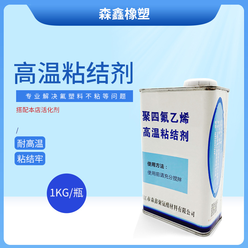 【一件起批】聚四氟乙烯特氟龙高温粘结剂