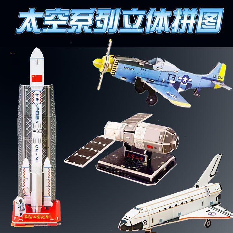 3D立体拼图 太空航天拼装手工模型diy儿童益智小玩具工厂现货批发