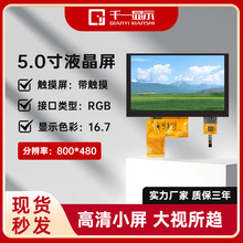 5寸TFT LCD电容触摸屏RGB液晶显示屏800*480LCD液晶总成模块
