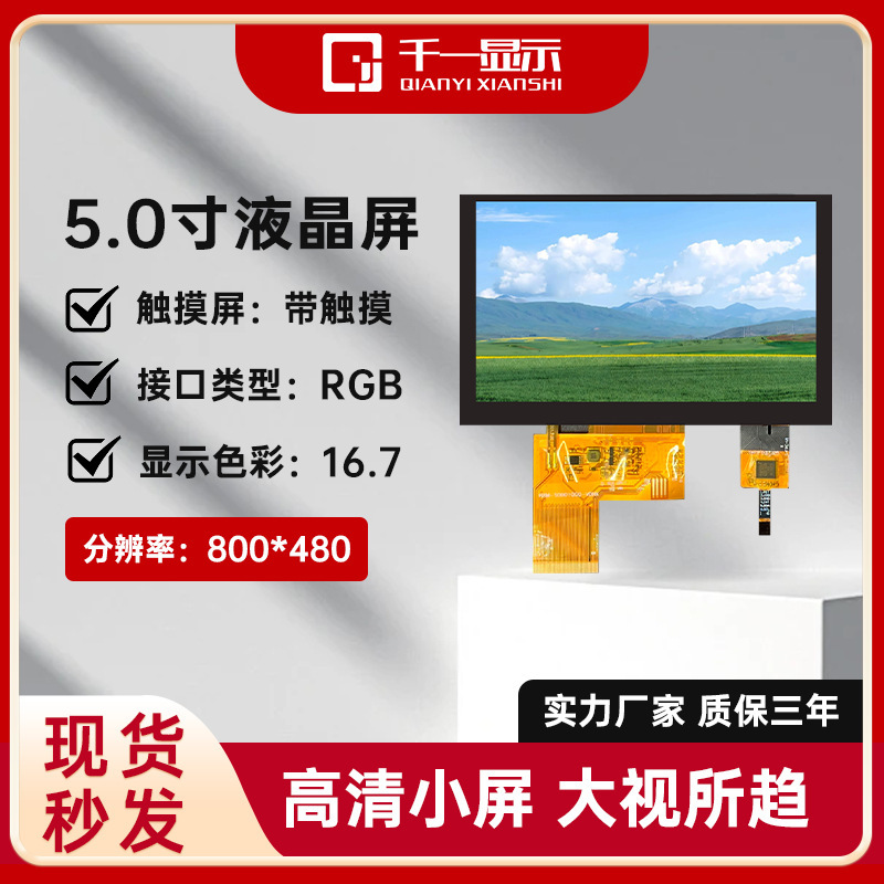 5 inch TFT LCD capacitive touch screen RGB LCD display 800 * 480LCD LCD assembly module