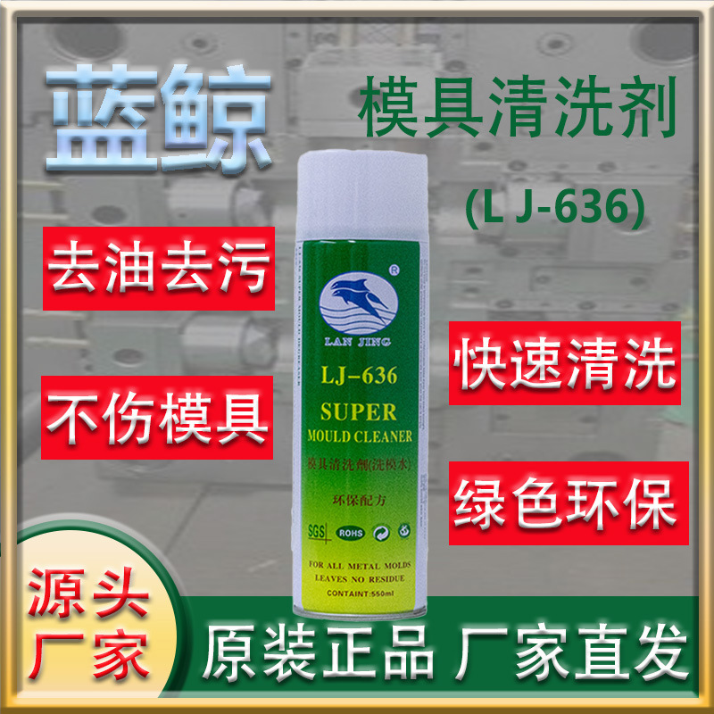 蓝鲸注塑模具清洗剂无腐蚀工模专用洗模水LJ636除油去污高效