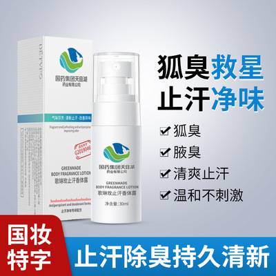 Medicines group Lake GreenMade  Antiperspirant Body Lotion Antiperspirant Spray Remove Body odor Deodorant One piece On behalf of