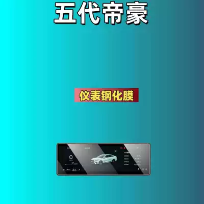 Car interior film – Instrument Protection Film, Modification Supplies - suitable-for-26-models-of-fifth-generation-emgrand-102inch-instrument-high-definition-tempered-film