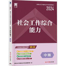 社会工作综合能力 中级 2024 公务员考试 光明日报出版社