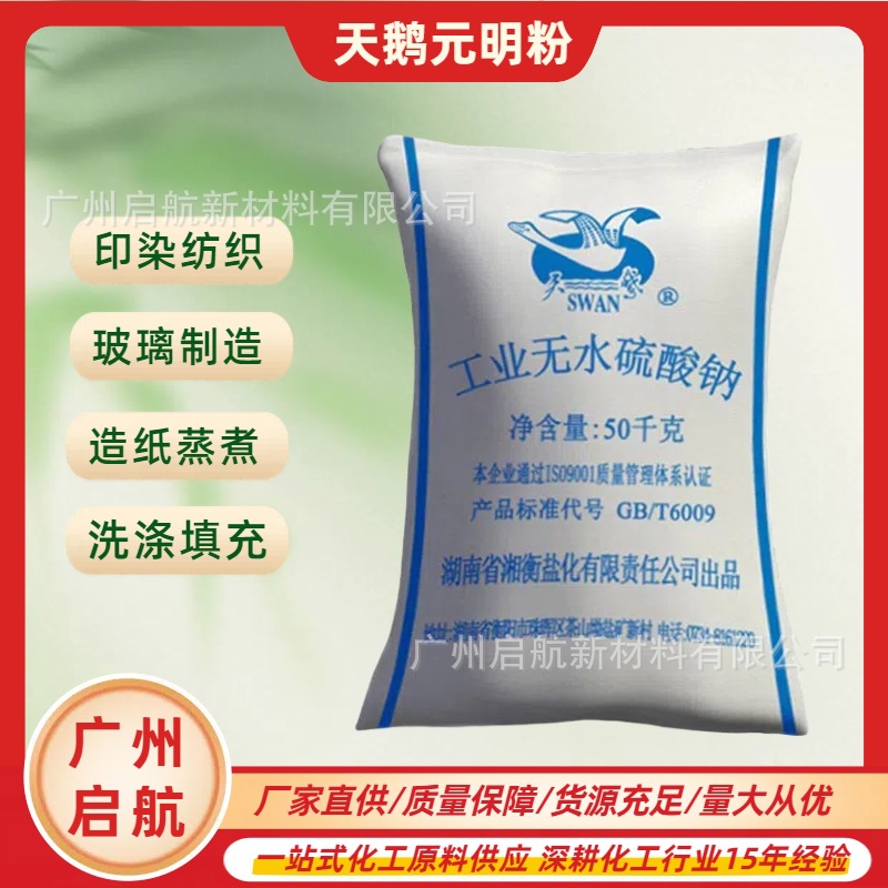 天鹅工业元明粉硫酸钠无水硫酸钠芒硝洗涤填充助溶印染洗衣粉原料