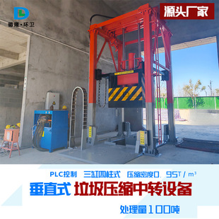 8 Ton Garbage Transfer Station Vertical Compression Equipment Garbage Daily Processing Capacity ≥80 Ton Four-Column Vertical Compressor