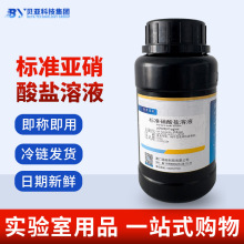 小型亚硝酸盐溶液250ml实验室耗材实验室用品检测技术工具检测