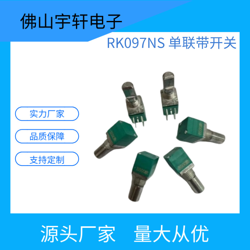 厂家直销音响功放机移动电源小家电控制板用097单联带开关电位器