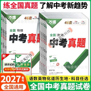 27备考万唯中考真题与新考法分类练25全国各省市中考真题汇编难题
