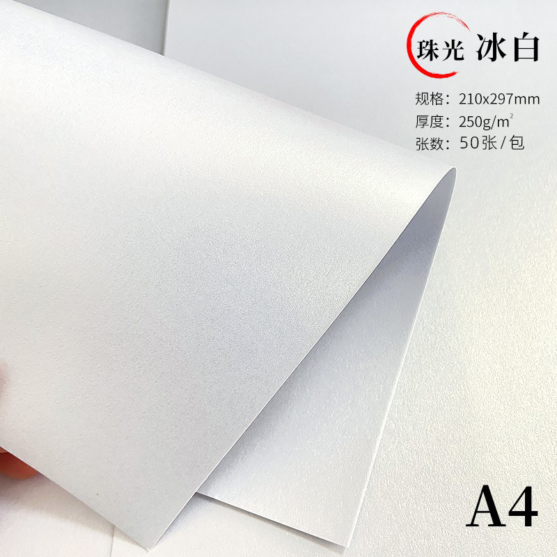 双面金色冰白珠光纸打印纸120g封面纸A4彩色硬卡纸250g300g特种纸|undefined