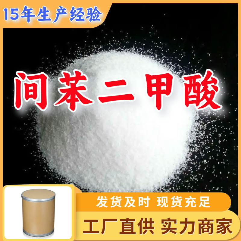 间苯二甲酸 源头工厂工业级分析客户至上满意的服务山东浙江上海