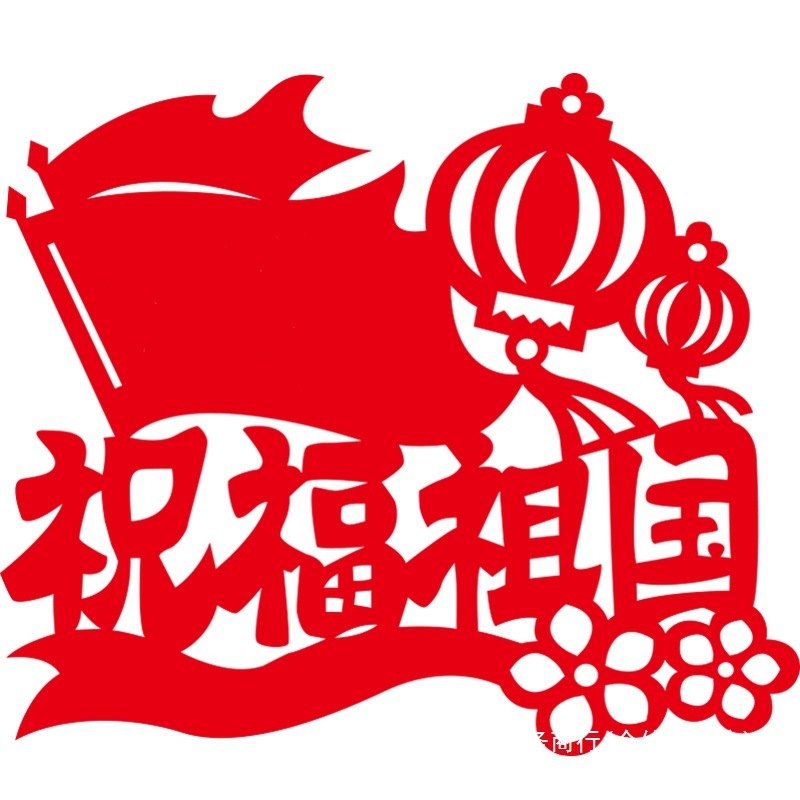国庆手工diy材料非遗建党剪纸活动社区爱国主题剪窗花图案半成品|undefined