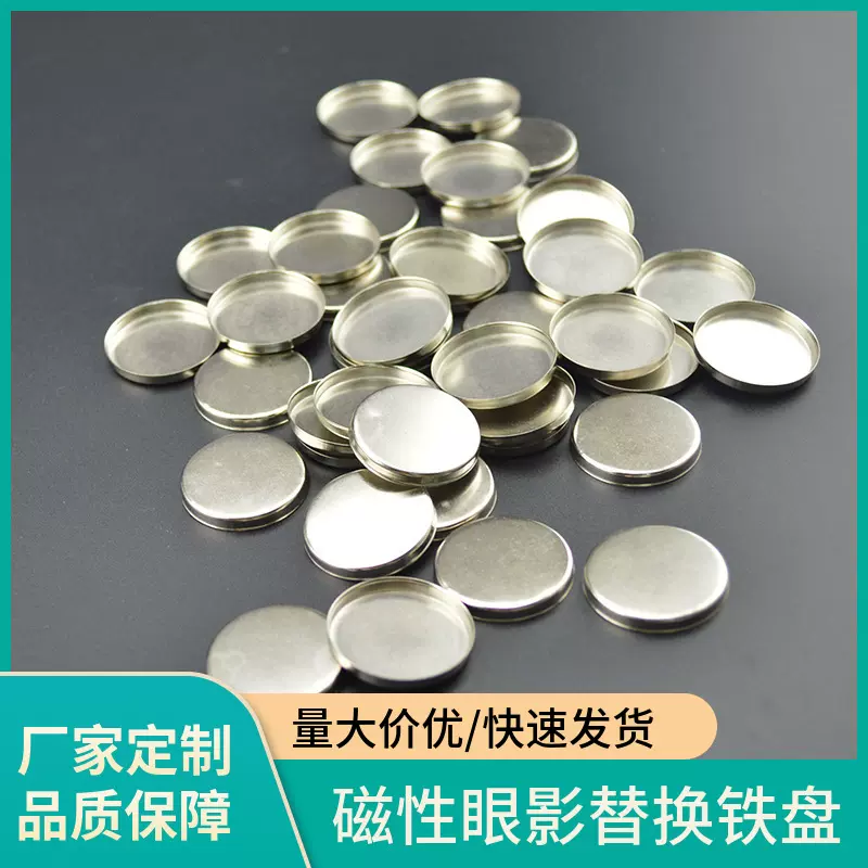电镀眼影分装压粉铁盘圆形方形眼影分装盘不锈铁粉饼腮红压粉空盘