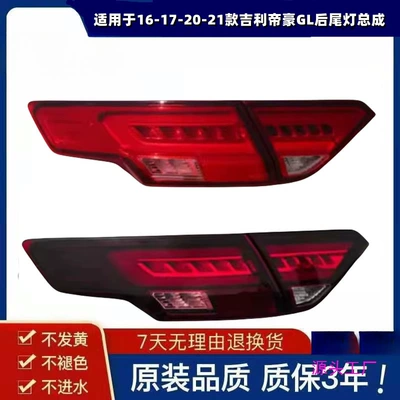 Suitable for 16-17-20-21 Geely Emgrand GL rear tail lamp assembly turn signal reversing lamp brake lamp housing (Avtomobil arxa fənərləri)