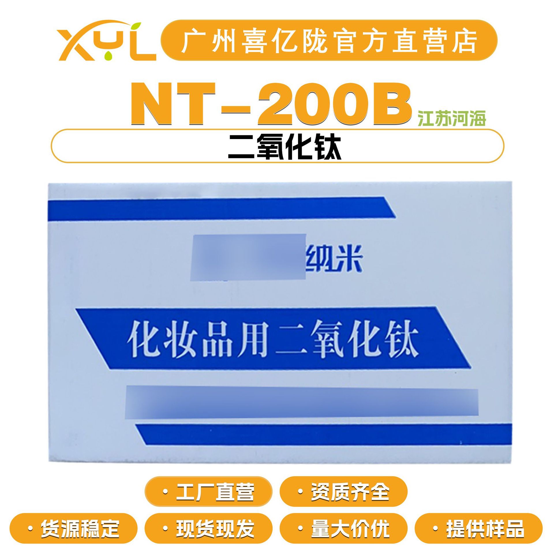 江苏海河 NT-200B 二氧化钛纳米级 防晒剂 纳米级钛白粉 10g起订