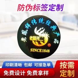 防伪商标;防伪包装;不干胶标签