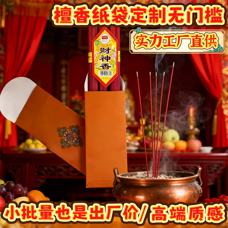 源头厂家 西藏线香檀香佛香纸袋定制 塔尔寺藏香熏香粉套定制纸套