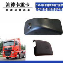 适配汕德卡护盖G5G7倒车镜装饰盖下座护盖反光镜后视镜固定底盖