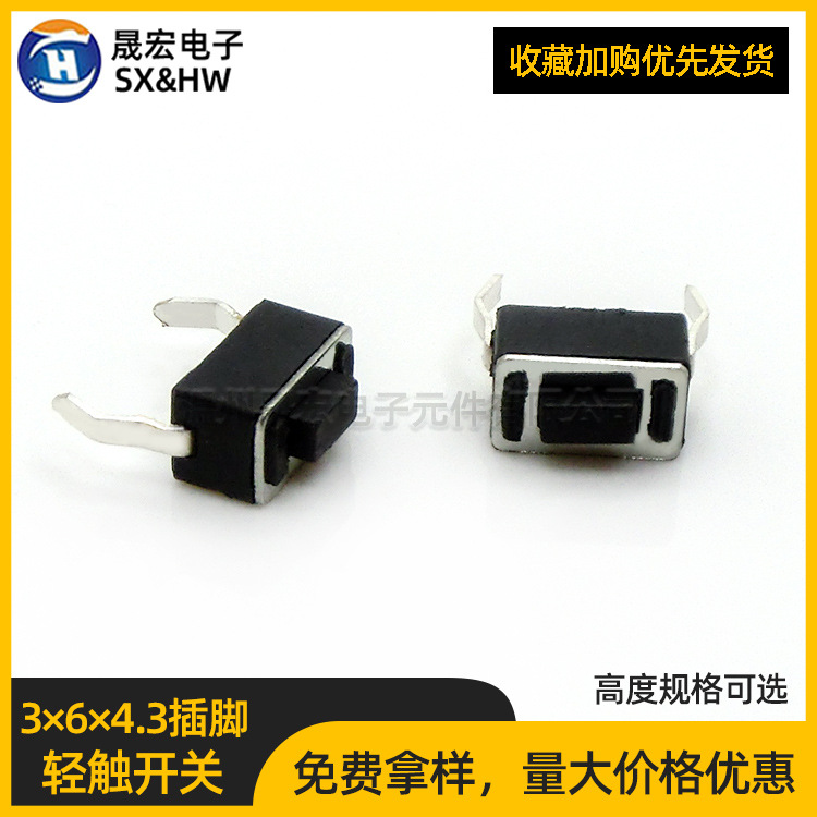 现货供应轻触开关3*6*4.3 黑色两脚插脚按钮按键开关