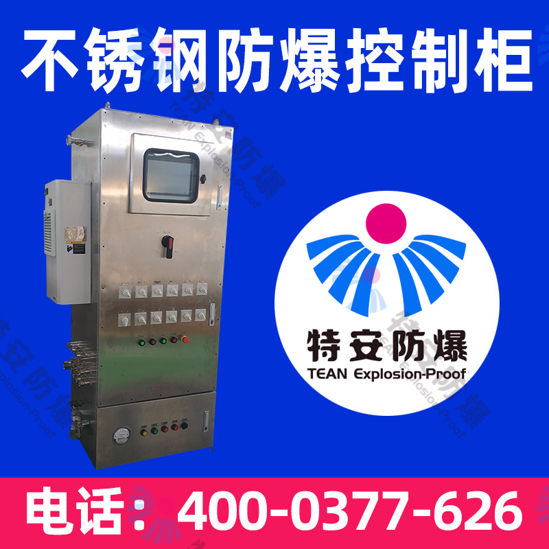 特安防爆不锈钢防爆柜  不锈钢防爆控制柜   304不锈钢防爆配电柜