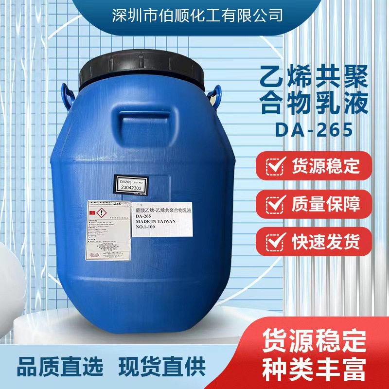 现货供应台湾大连化学DA-265乳液乙烯-共聚物EVA乳液直供50kg/桶