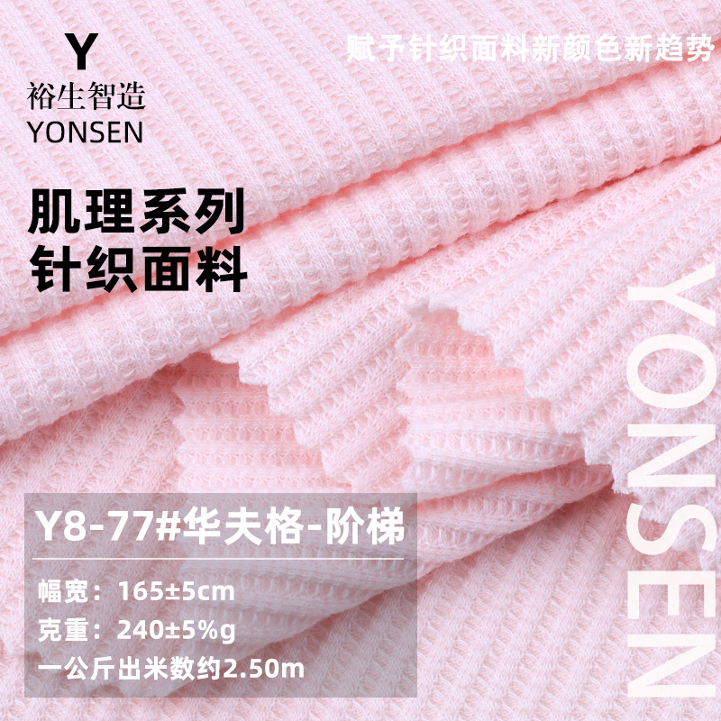 阶梯华夫格坑条肌理面料 240g人棉弹力打底衫阔腿裤连衣裙针织布