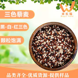 秘鲁三色藜麦源头批发高营养饱腹五谷杂粮白藜麦红黑高蛋白藜麦