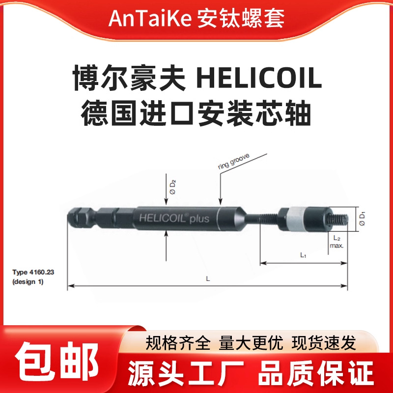 德国bollhoff博尔豪夫 HELICOIL 安装芯轴 钢丝螺套安装轴芯正品