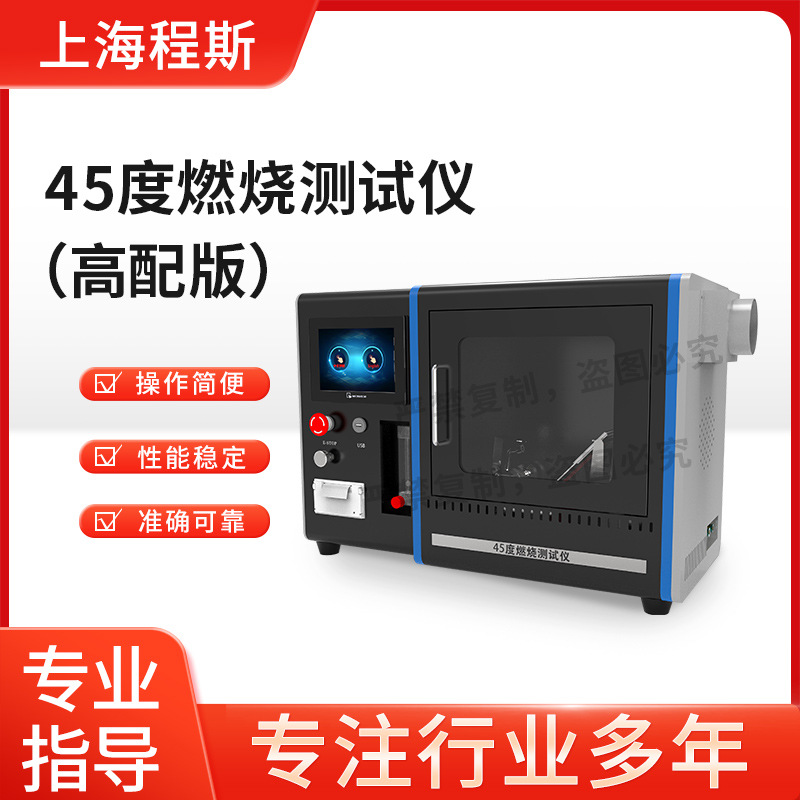 程斯 CSI-233G 高配版45度燃烧测试仪，16CFR1611燃烧测试仪