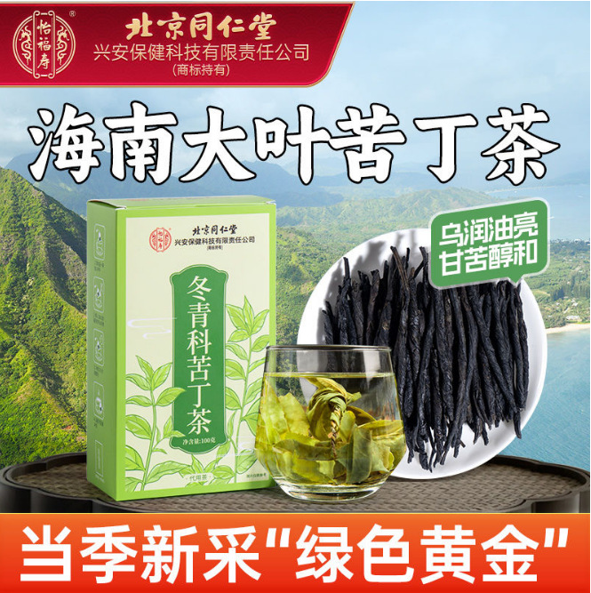 北京同仁堂怡福寿冬青科苦丁茶一件代发