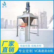 混料机 鑫燕厂家供应优质VC混料机干粉混料机 高速搅拌机混合设备