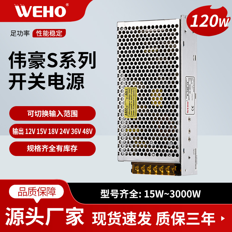 伟豪单组直流36V开关电源S-120-36参数120W 3.3A 36V摄像机专用款