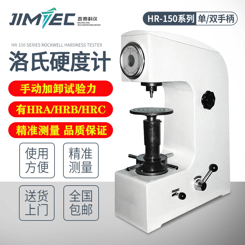 吉泰科仪HR-150A洛氏硬度计模具热处理专用钢铁金属硬度计