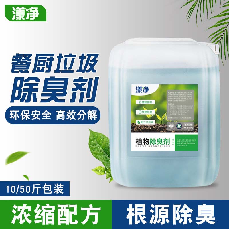 餐饮臭源喷洒除臭餐厨垃圾隔油池除臭剂垃圾分类易腐垃圾除味除臭