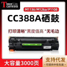 兼容HP88A硒鼓M1136易加粉CC388A墨盒P1108惠普M126nw打印机a