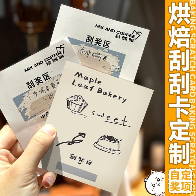烘焙刮刮卡涂层贴印制甜品活动惊喜礼物抽奖券设计创意手写趣味兑