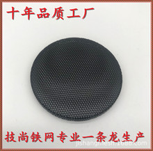五金铁网罩　 音响喇叭网　不锈钢网　麦克风钢网罩　编织网　等