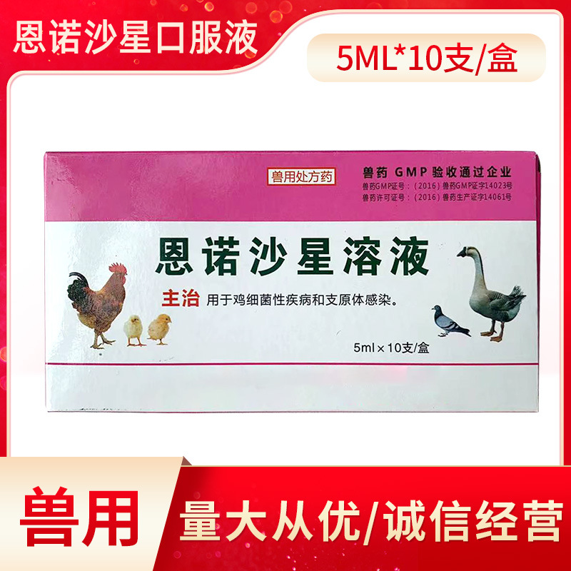 鸡病液恩诺沙星口服液 兽用 广谱消菌 支原体传播适用性广吸收好