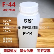 双酚F型酚醛环氧树脂F44 耐温绝缘电子级耐温胶黏剂油墨涂料样品