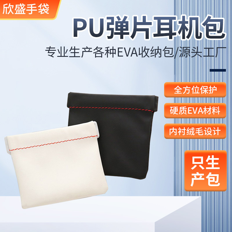 便携PU弹片耳机包可印LOGO数据线收纳包零钱包