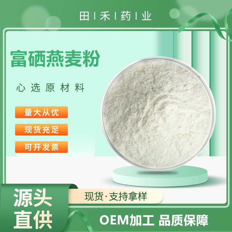富硒燕麦粉150ppm酶解燕麦粉99% 燕麦粉99% 燕麦肽99%燕麦蛋白99%