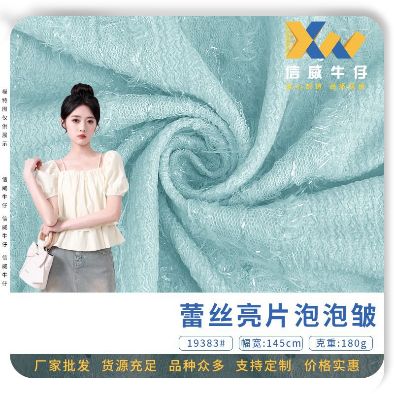 180g蕾丝亮片泡泡皱 时尚透气柔软银丝布 短袖连衣裙女装面料